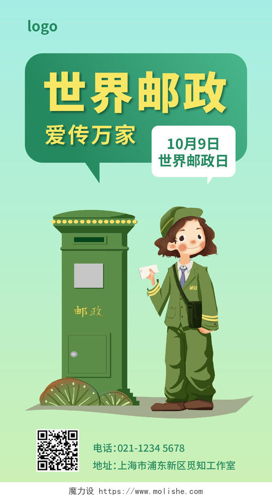插画世界邮政日中国邮政日手机宣传海报